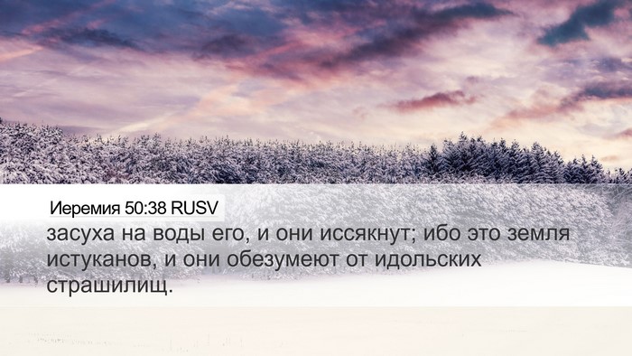 Иеремия 50:38 RUSV Bible Verse Image