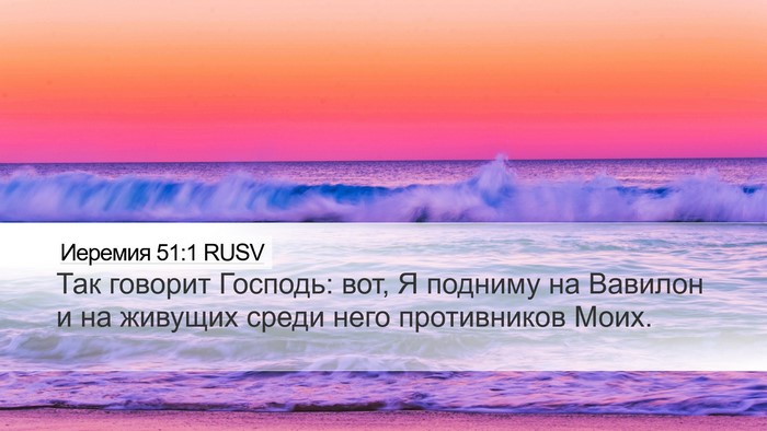Иеремия 51:1 RUSV Bible Verse Image