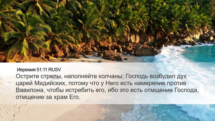 Иеремия 51:11 RUSV Bible Verse Image