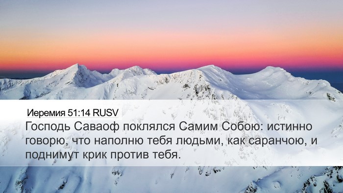 Иеремия 51:14 RUSV Bible Verse Image