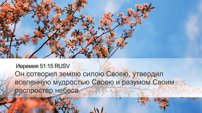 Иеремия 51:15 RUSV Bible Verse Image