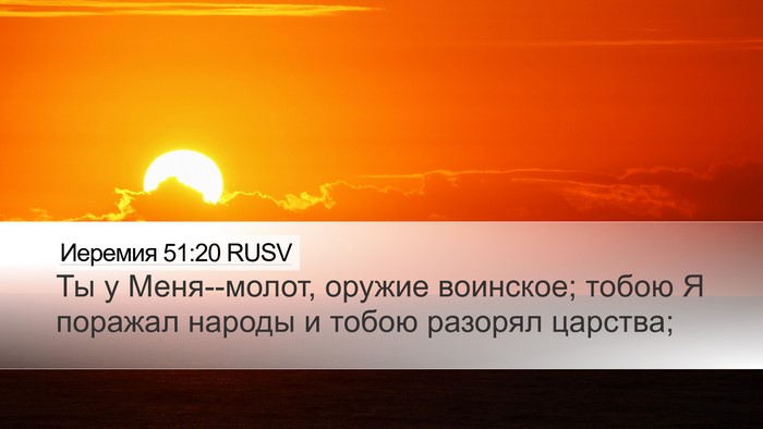 Иеремия 51:20 RUSV Bible Verse Image