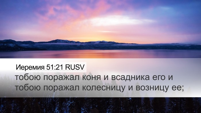 Иеремия 51:21 RUSV Desktop Wallpaper - тобою поражал коня и - Desktop Bible Verse Wallpaper