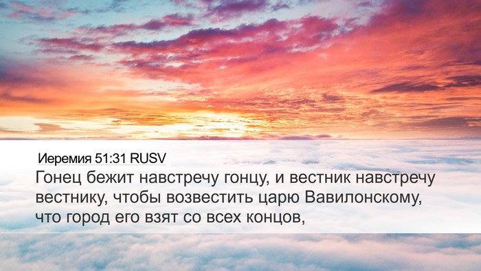 Иеремия 51:31 RUSV Bible Verse Image