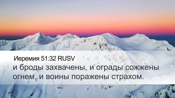 Иеремия 51:32 RUSV Bible Verse Image
