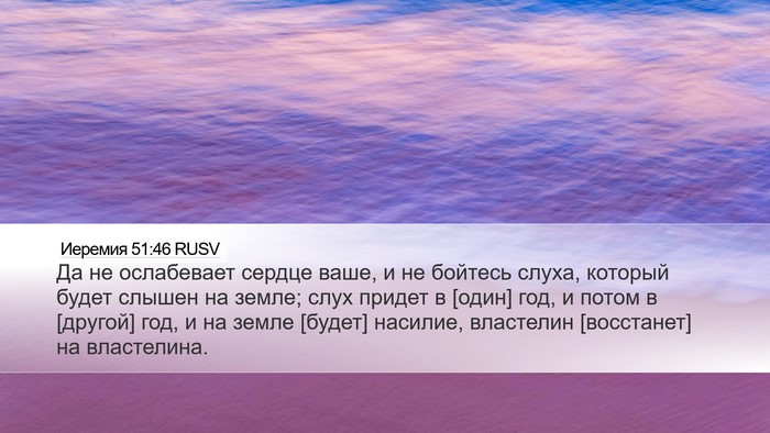Иеремия 51:46 RUSV Bible Verse Image