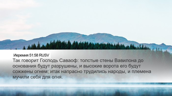 Иеремия 51:58 RUSV Bible Verse Image