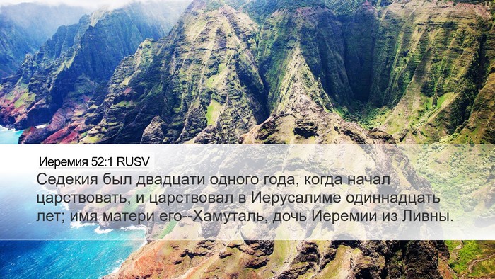 Иеремия 52:1 RUSV Bible Verse Image