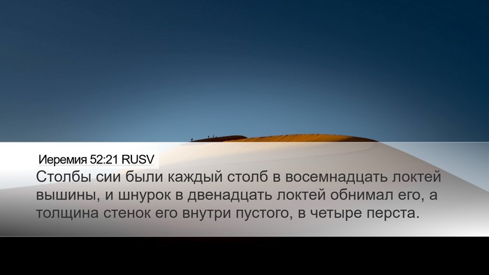 Иеремия 52:21 RUSV Bible Verse Image