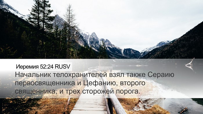 Иеремия 52:24 RUSV Bible Verse Image