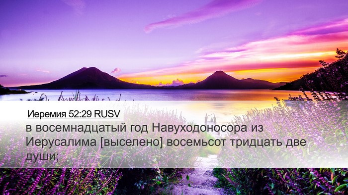 Иеремия 52:29 RUSV Bible Verse Image