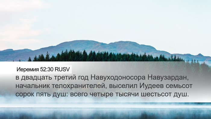 Иеремия 52:30 RUSV Bible Verse Image