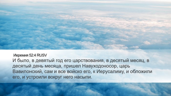 Иеремия 52:4 RUSV Bible Verse Image