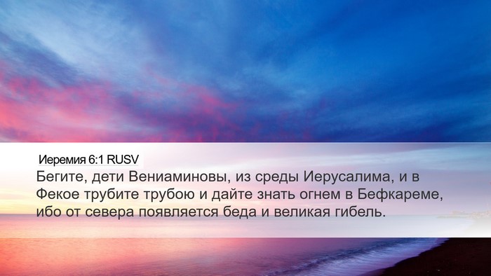 Иеремия 6:1 RUSV Bible Verse Image