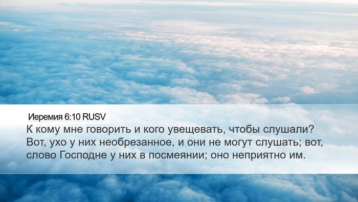 Иеремия 6:10 RUSV Bible Verse Image