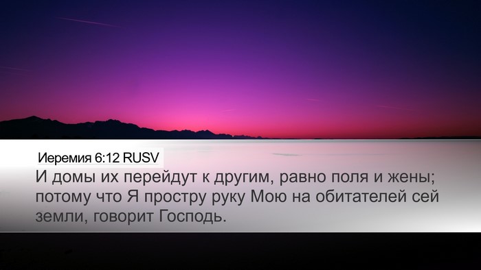 Иеремия 6:12 RUSV Bible Verse Image