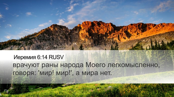 Иеремия 6:14 RUSV Bible Verse Image