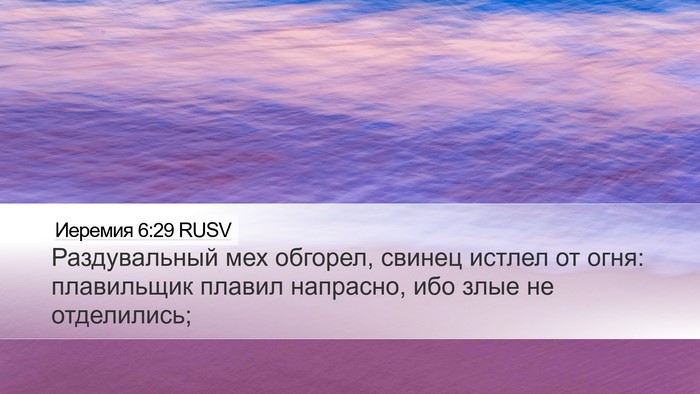 Иеремия 6:29 RUSV Bible Verse Image