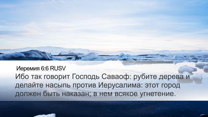 Иеремия 6:6 RUSV Bible Verse Image