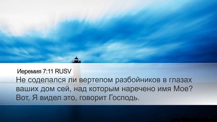 Иеремия 7:11 RUSV Bible Verse Image