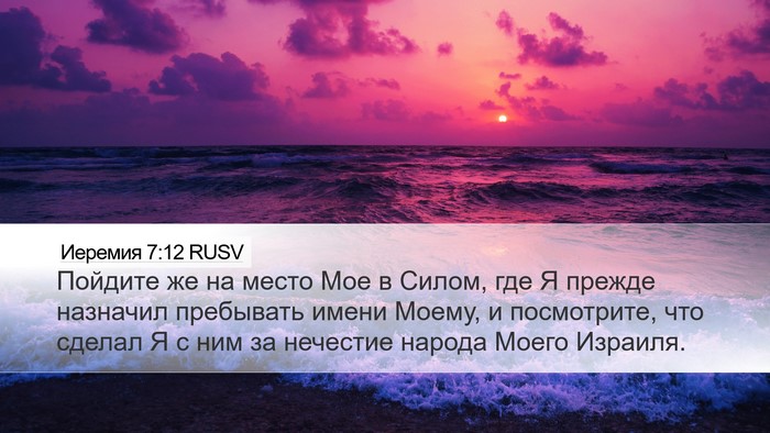 Иеремия 7:12 RUSV Bible Verse Image