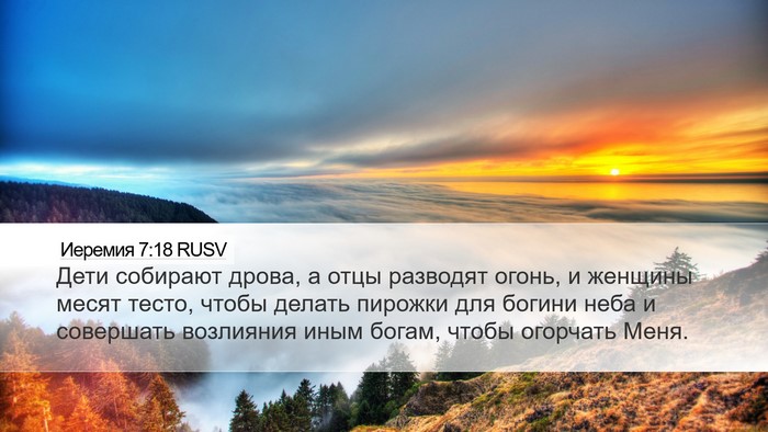 Иеремия 7:18 RUSV Bible Verse Image