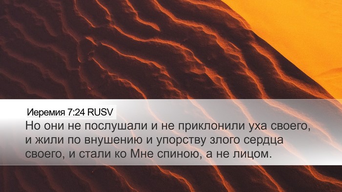 Иеремия 7:24 RUSV Bible Verse Image