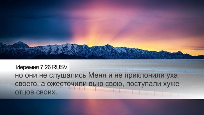Иеремия 7:26 RUSV Desktop Wallpaper - но они не слушались Меня и - Desktop Bible Verse Wallpaper