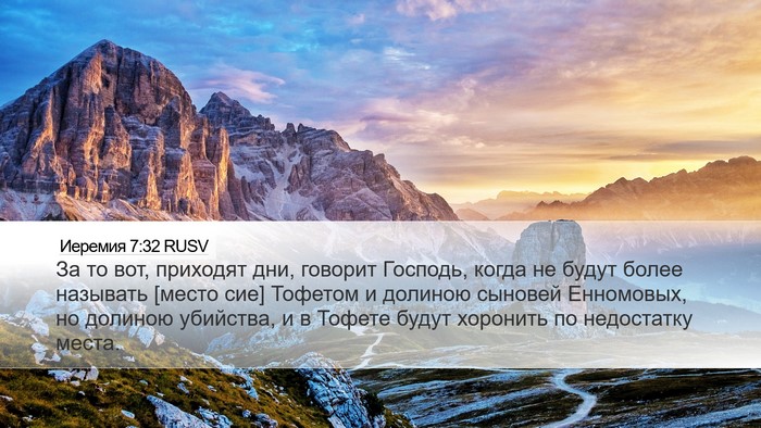 Иеремия 7:32 RUSV Bible Verse Image
