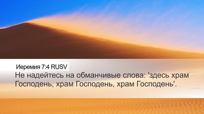 Иеремия 7:4 RUSV Desktop Wallpaper - Не надейтесь на обманчивые - Desktop Bible Verse Wallpaper