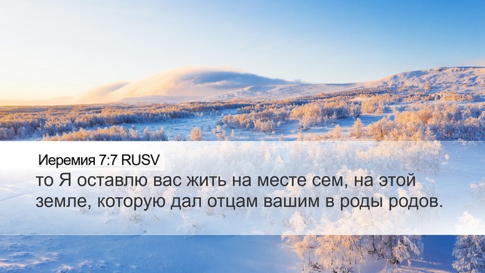 Иеремия 7:7 RUSV Desktop Wallpaper - то Я оставлю вас жить на - Desktop Bible Verse Wallpaper