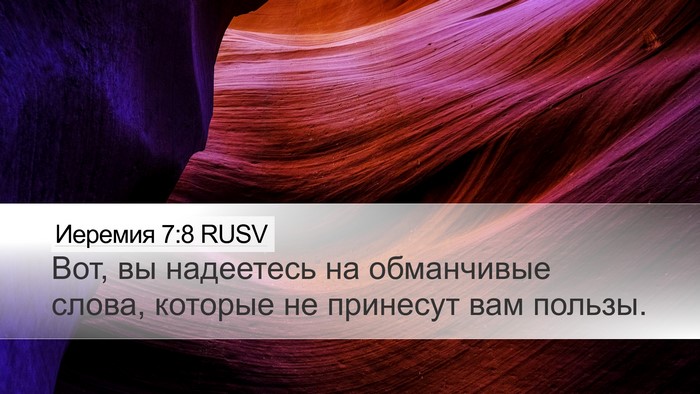Иеремия 7:8 RUSV Bible Verse Image