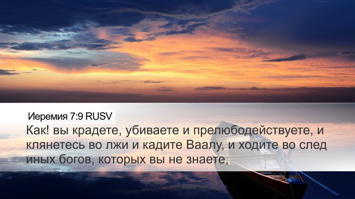 Иеремия 7:9 RUSV Bible Verse Image