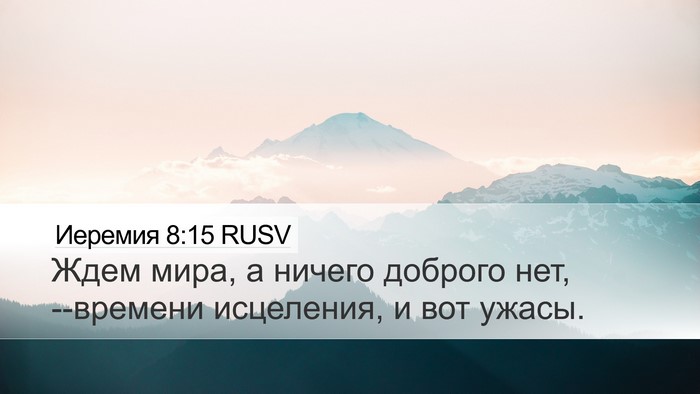 Иеремия 8:15 RUSV Desktop Wallpaper - Ждем мира, а ничего доброго - Desktop Bible Verse Wallpaper