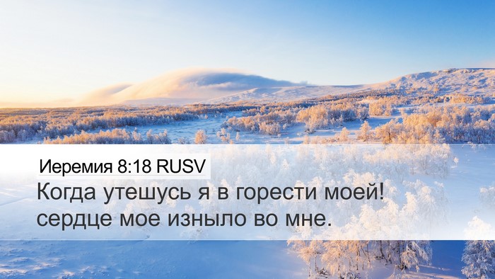 Иеремия 8:18 RUSV Bible Verse Image
