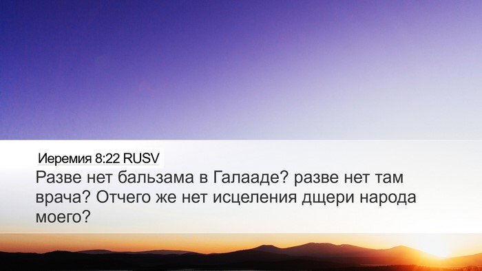 Иеремия 8:22 RUSV Bible Verse Image