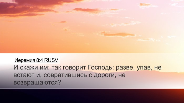 Иеремия 8:4 RUSV Desktop Wallpaper - И скажи им: так говорит - Desktop Bible Verse Wallpaper