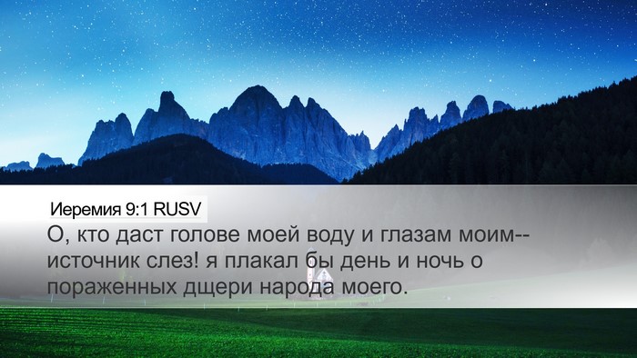 Иеремия 9:1 RUSV Desktop Wallpaper - О, кто даст голове моей - Desktop Bible Verse Wallpaper
