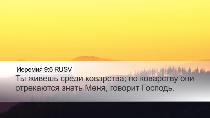 Иеремия 9:6 RUSV Bible Verse Image