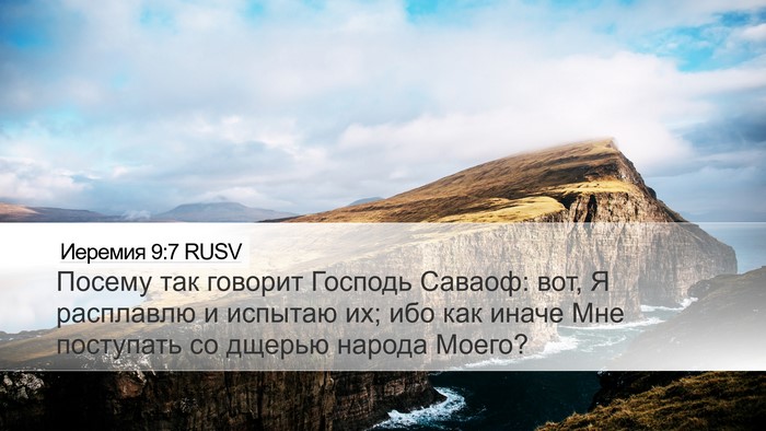 Иеремия 9:7 RUSV Bible Verse Image
