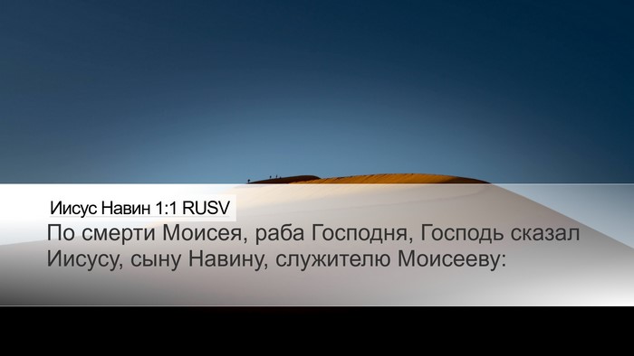 Иисус Навин 1:1 RUSV Desktop Wallpaper - По смерти Моисея, раба - Desktop Bible Verse Wallpaper