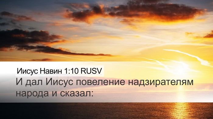 Иисус Навин 1:10 RUSV Bible Verse Image