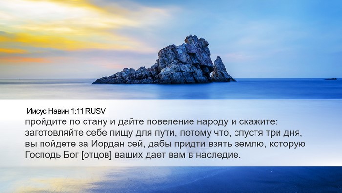 Иисус Навин 1:11 RUSV Bible Verse Image