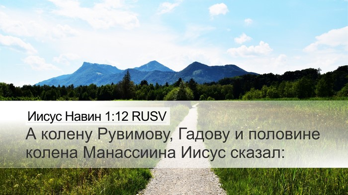 Иисус Навин 1:12 RUSV Bible Verse Image