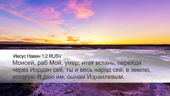 Иисус Навин 1:2 RUSV Bible Verse Image