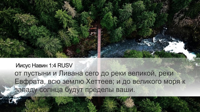 Иисус Навин 1:4 RUSV Bible Verse Image