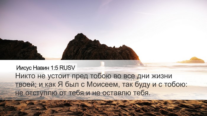 Иисус Навин 1:5 RUSV Bible Verse Image