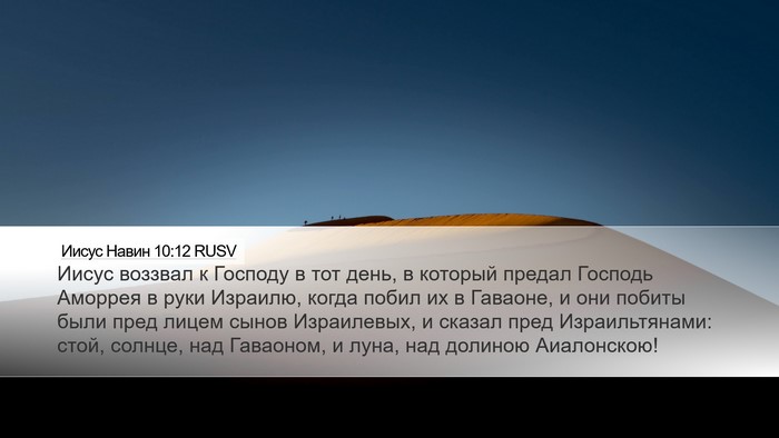 Иисус Навин 10:12 RUSV Bible Verse Image
