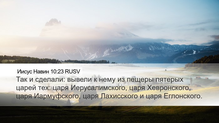 Иисус Навин 10:23 RUSV Bible Verse Image