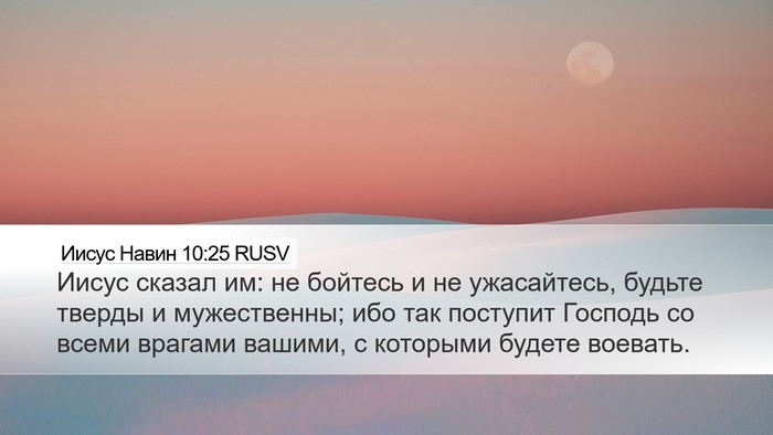 Иисус Навин 10:25 RUSV Bible Verse Image
